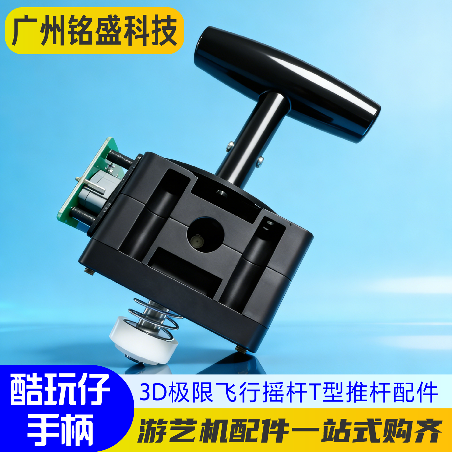 动漫游艺酷玩仔3D极限飞行摇杆T型推杆配件电玩城游艺机手柄配件,玩具/童车/益智/积木/模型,游艺机/娃娃机/扭蛋机,淘宝优惠券,粉丝福利购,淘宝优惠卷