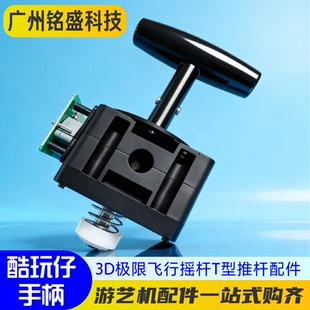 动漫游艺酷玩仔3D极限飞行摇杆T型推杆配件电玩城游艺机手柄配件