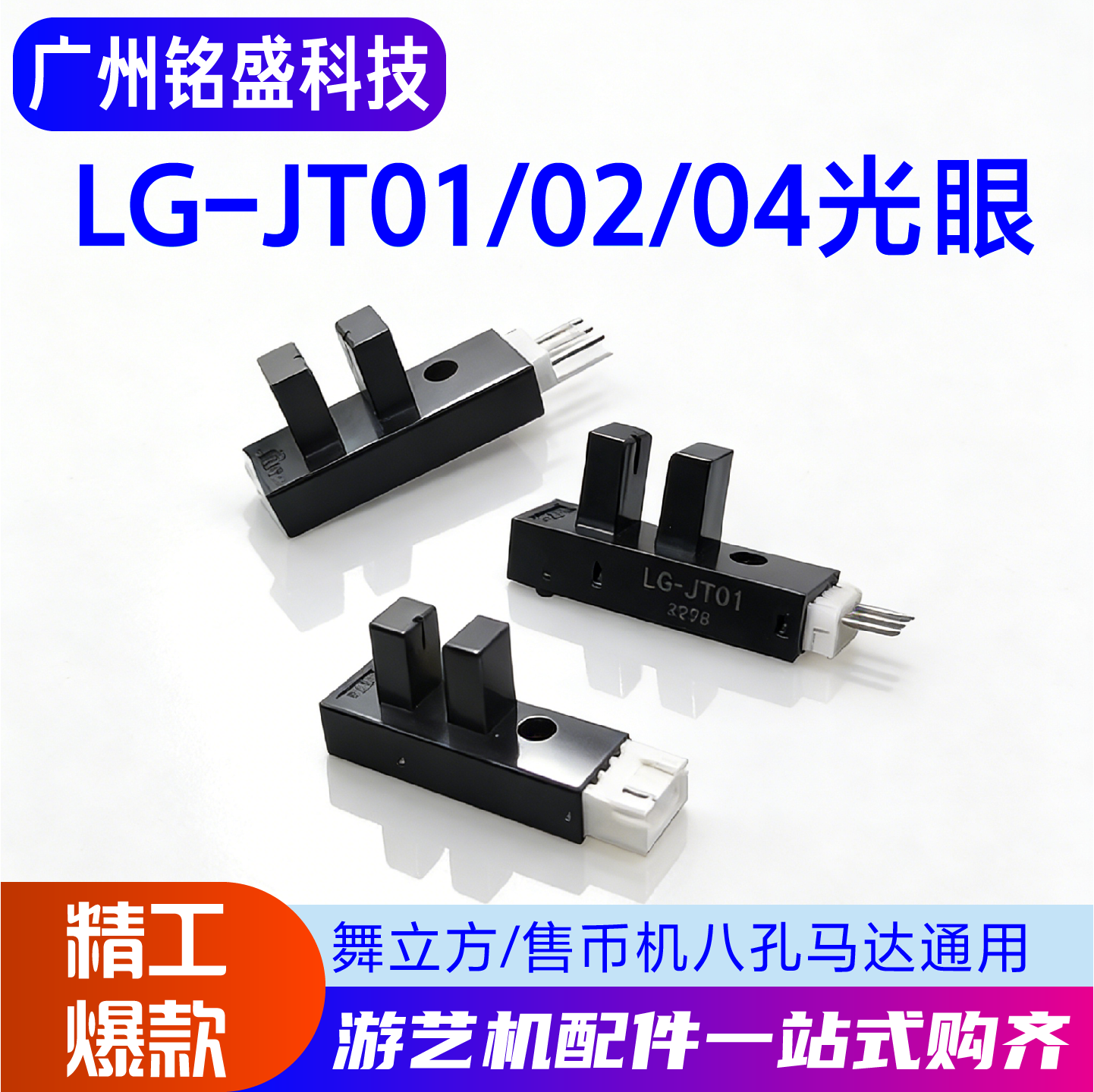 LG-JT01/02/04光眼 舞立方售币机八孔马达通用 13066/KI669/KT130