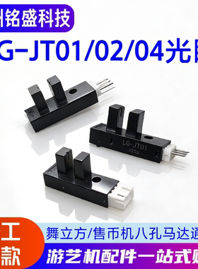 LG-JT01/02/04光眼 舞立方售币机八孔马达通用 13066/KI669/KT130