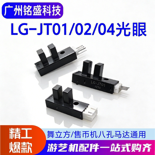 LG-JT01/02/04光眼 舞立方售币机八孔马达通用 13066KI669KI1303