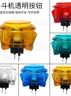 格斗机透明按钮甜蜜宝贝按键 30卡式按键30KS