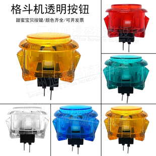 格斗机透明按钮甜蜜宝贝按键 30卡式按键30KS