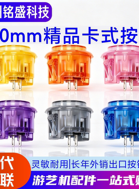30#精品卡式按键透明水晶仿宝联按钮月光宝盒街机格斗拳皇通用开