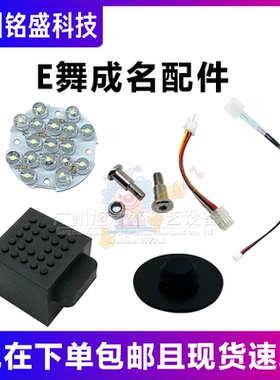 E舞成名踏板/射灯配件 光眼/胶块/螺丝/垫片 跳舞机原装配件