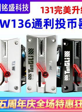 通利TW136游戏机投币器 娃娃机摇摇车商用通用比较式侧投新款升级