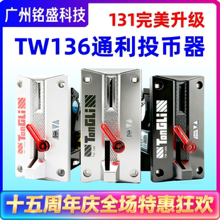 通利TW136游戏机投币器 娃娃机摇摇车商用通用比较式侧投新款升级