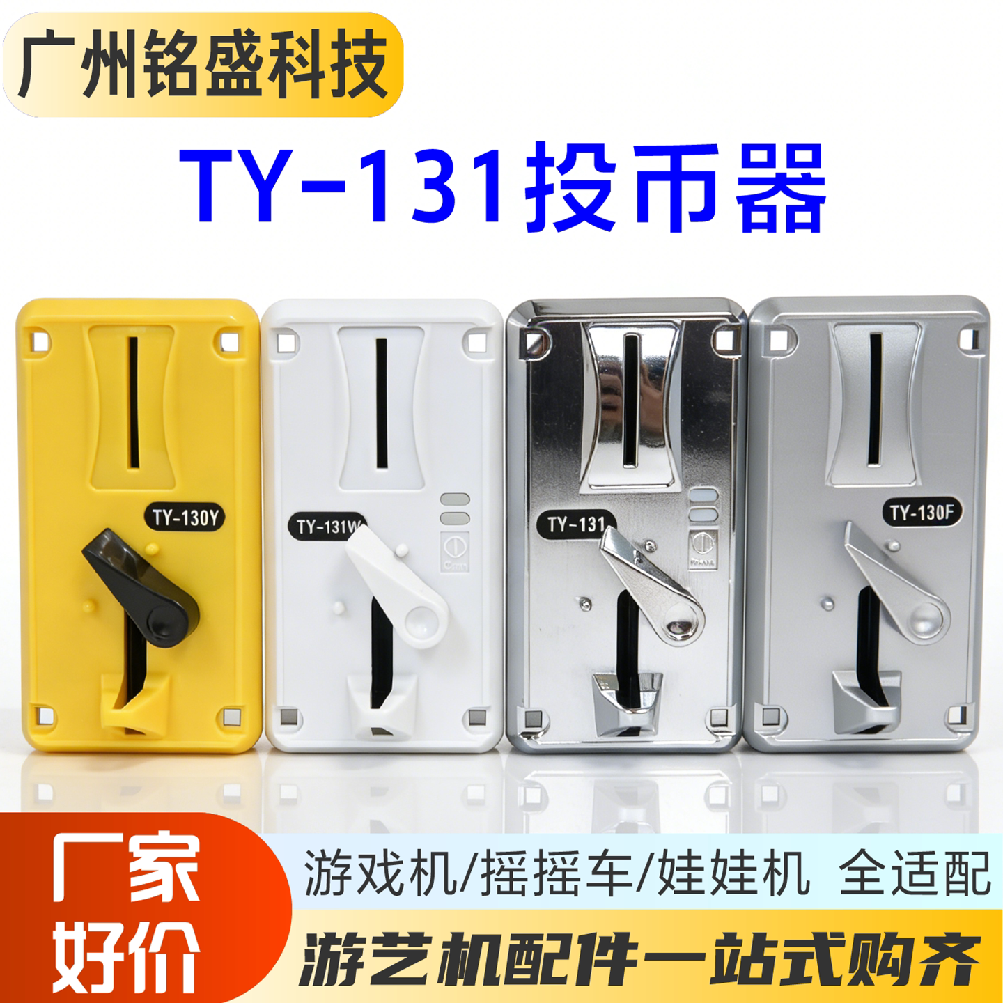 游戏机摇摇车娃娃机投币器比较式TY-130F识币器夹样币母币投币器