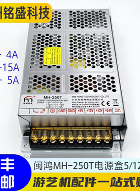 闽鸿MH-250T电源盒 5V4A/12V15A/24V5A 娃娃机/兑币机/售货机通用
