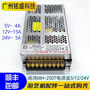 闽鸿MH-250T电源盒 5V4A/12V15A/24V5A 娃娃机/兑币机/售货机通用