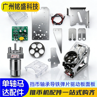 大魔术师推币机单轴马达配件套装 挡币轴承/导铁/弹片/小卡/面板