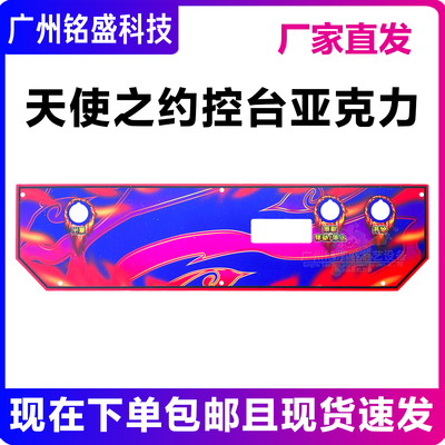 天使之约控台亚克力彩板 天使之约彩板 电玩城推币机配件