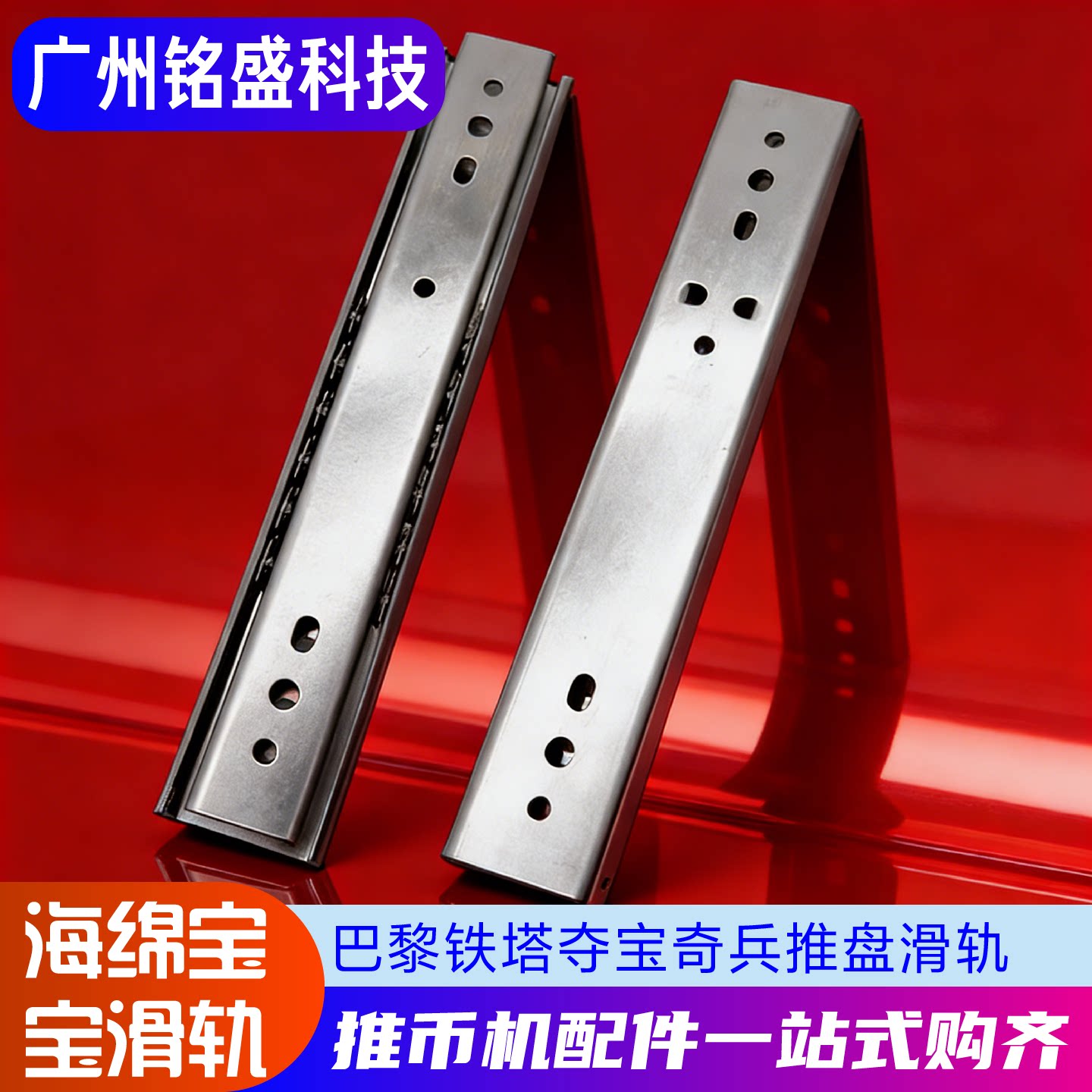 游戏机滑轨海绵宝宝夺宝奇兵巴黎铁塔铁臂阿童木滑轨滑道