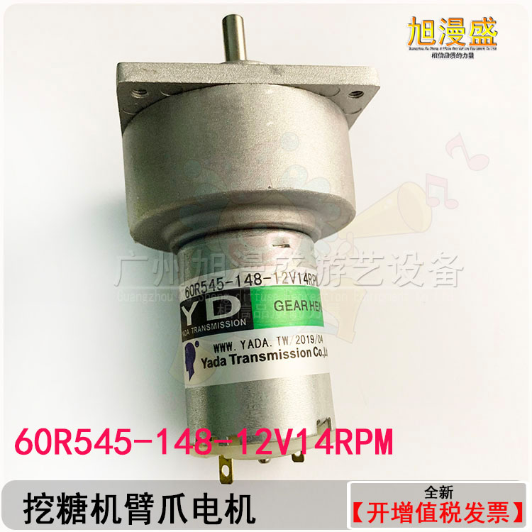 游戏机电机 挖糖机爪臂电机 挖糖机配件60R545-148-12V14RPM
