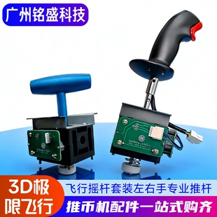 3D极限飞行摇杆套装 左右手专业推杆 游戏机飞行模拟器配件
