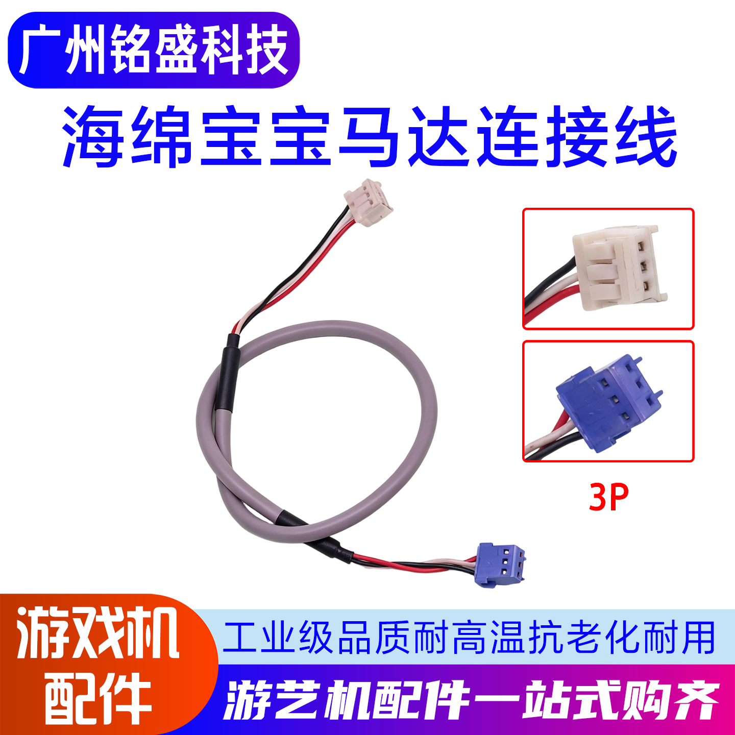 游戏机海绵宝宝马达连接线卡通风游戏机娃娃机游艺机一站式配件