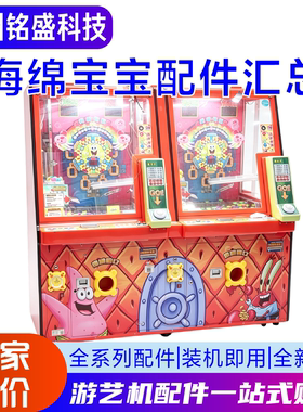 海绵宝宝配件推盘滑轨皮带电机投币光眼面板筹码电玩城游艺机设备