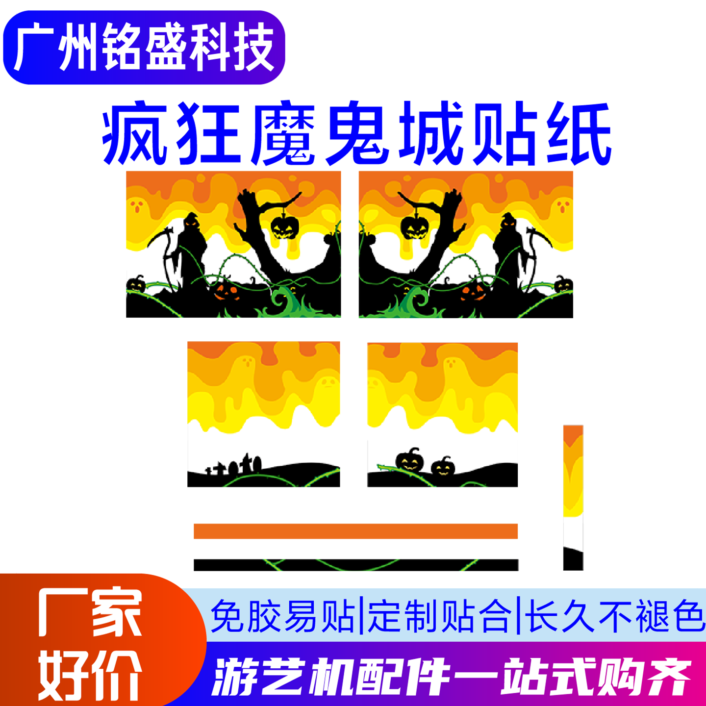疯狂魔鬼城贴纸电玩城游戏机装饰贴环保PVC材质防水耐磨游艺机配