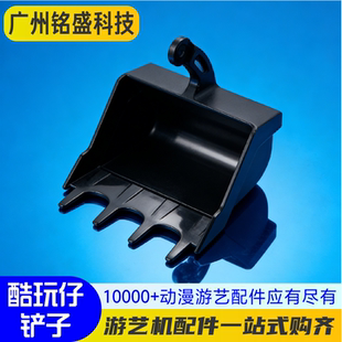 游戏机酷玩仔配件铲子 爪子 开心矿工铲子动漫黑色游艺机电玩设备