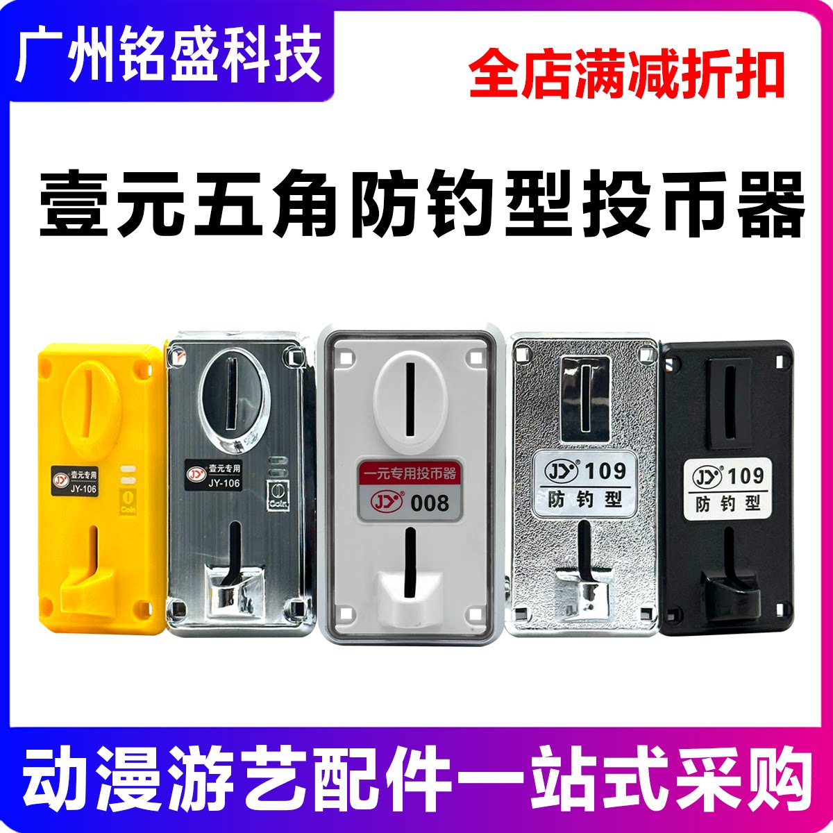 投币器通用摇摇车JY-100F拍拍乐一元游戏币代币夹游戏机配件