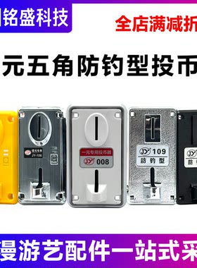 摇摇车娃娃机通用投币器