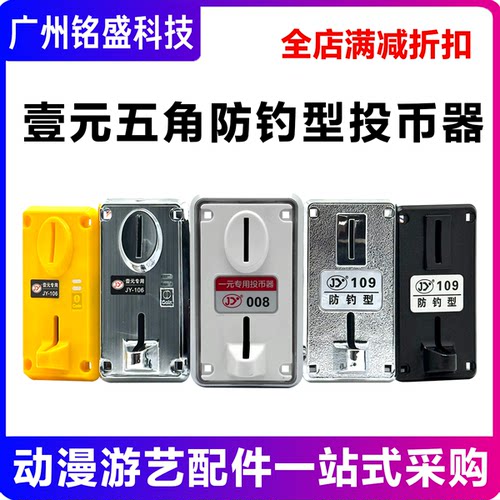 摇摇车娃娃机通用投币器