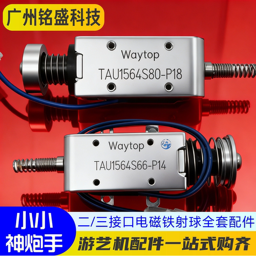 小小神炮手电磁铁二/三接口可选