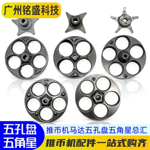 推币机配件马达转盘齿轮梦幻城堡大魔术师超级魔术师马戏团五孔盘