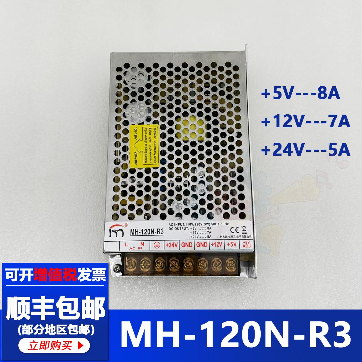 闽鸿电源MH-120N-R3电源输出5V12V24V 游戏机电源盒电源