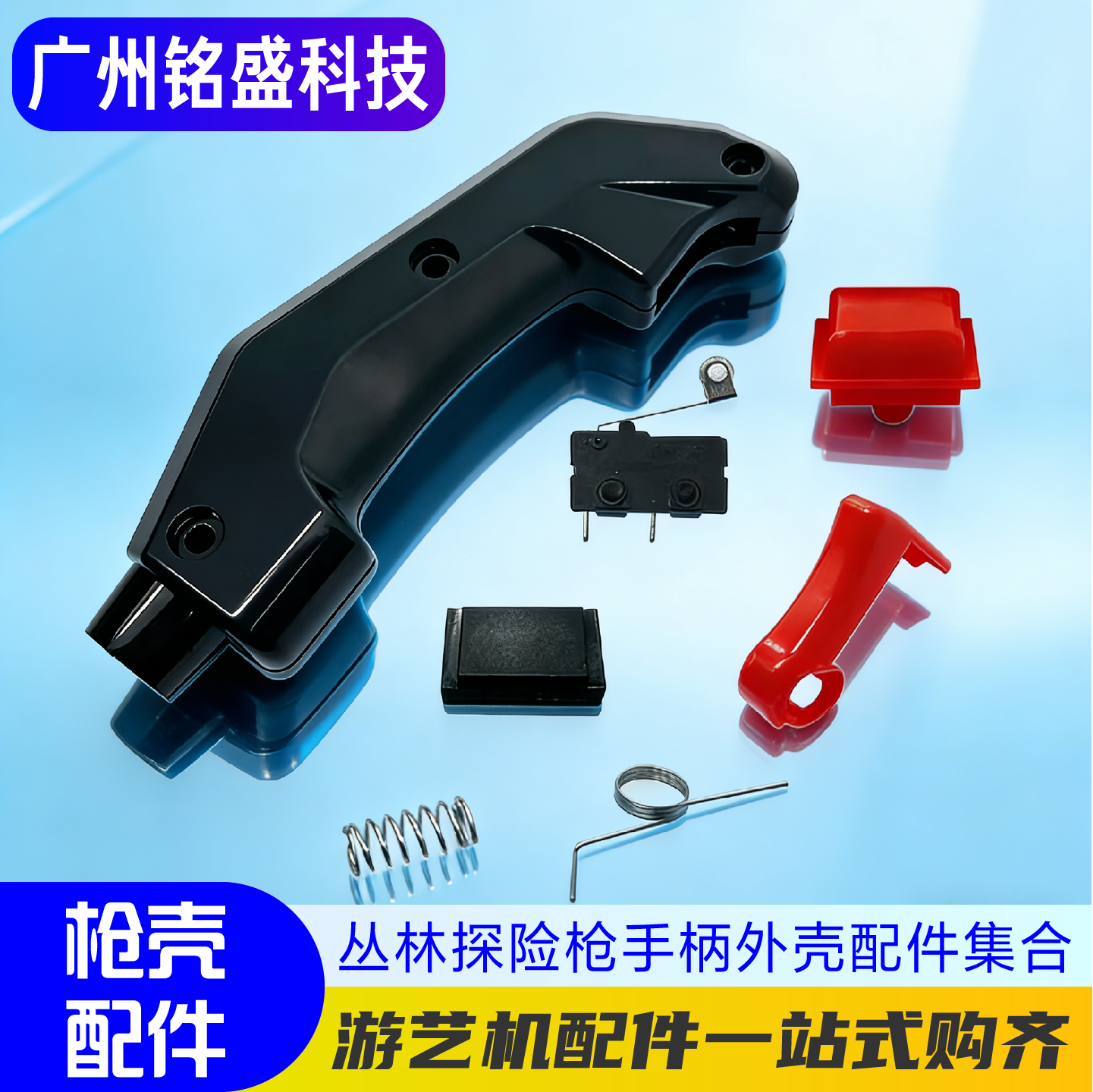 游戏机枪壳丛林探险枪手把手柄壳枪壳射球机手柄星际大战外壳开关