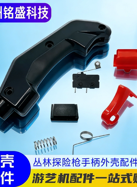 丛林手柄外壳射球机把手开关