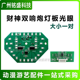 财神双响炮游艺机游戏机配件灯板光眼一对