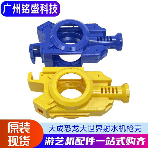 大成恐龙大世界射水机枪壳魔法大世界枪按钮机甲喷射大作战开始键