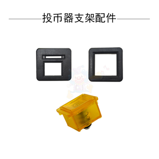 游戏机配件投币器支架配件投币口出币口黄色按钮投币口4件套