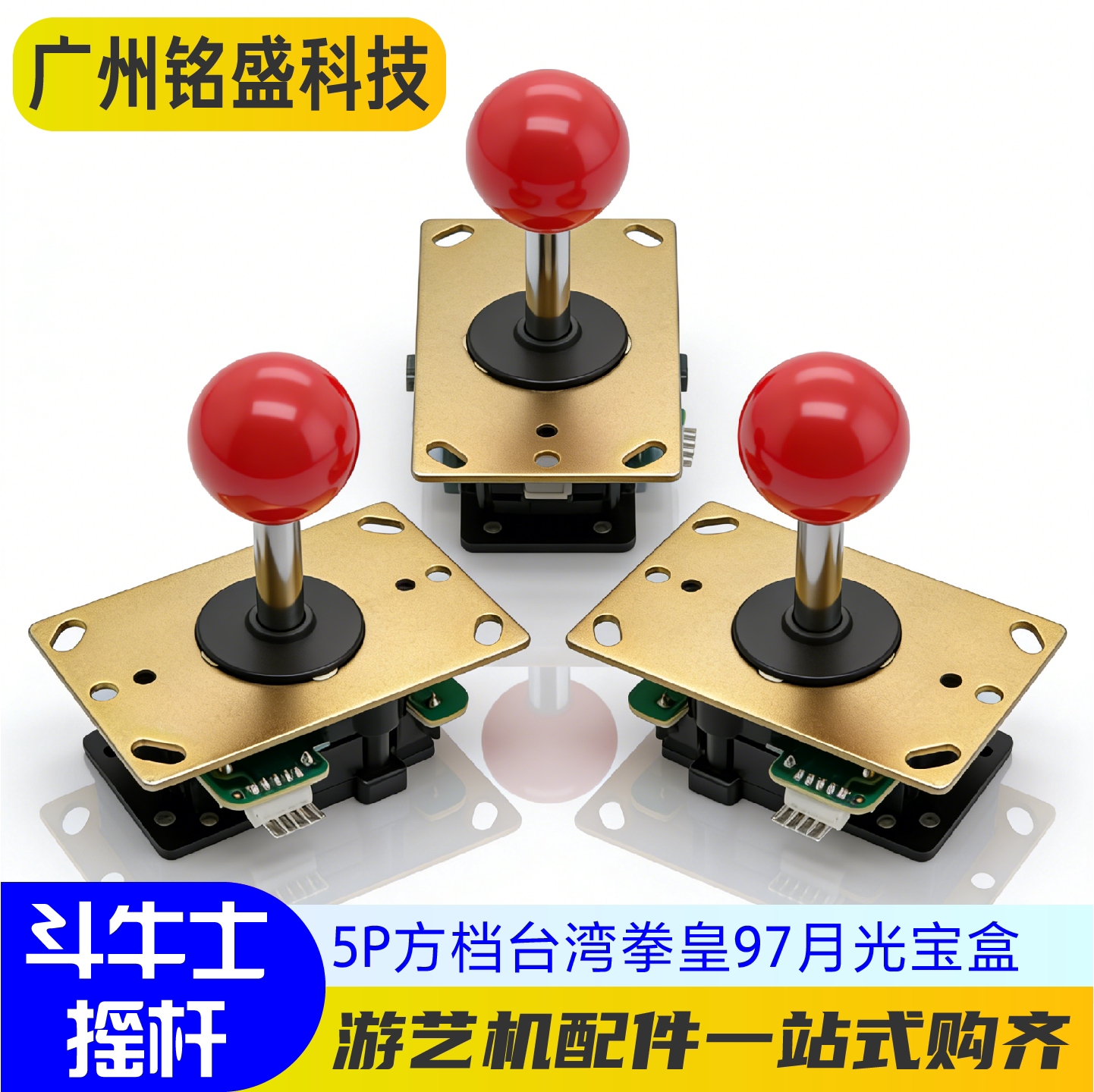 斗牛士街机摇杆 三和格斗机专用 8向电子摇杆 拳皇97月光宝盒配件