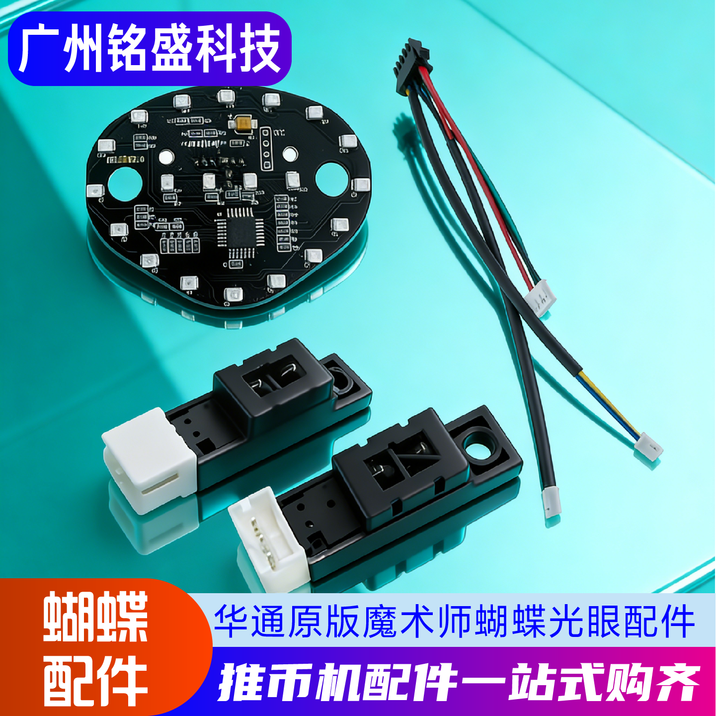 马戏团蝴蝶光眼 大魔术师配件 移动目标板光眼线 华通抗干扰款