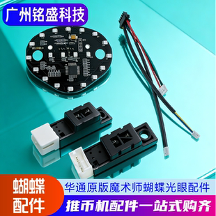 马戏团蝴蝶光眼 大魔术师配件 移动目标板光眼线 华通抗干扰款