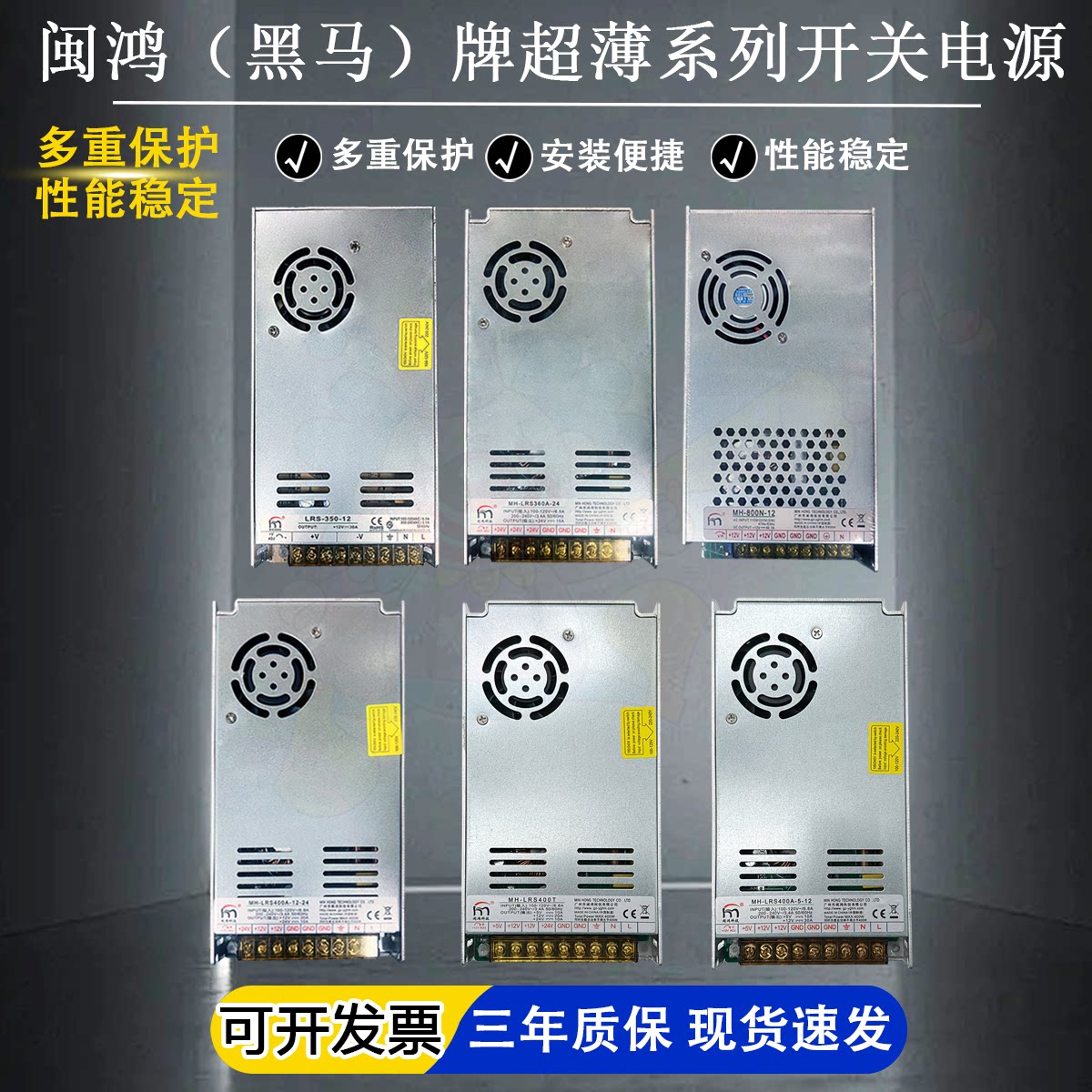 闽鸿黑马牌超薄系列MH-LRS-350/360/400/开关电源输出5V12V24V