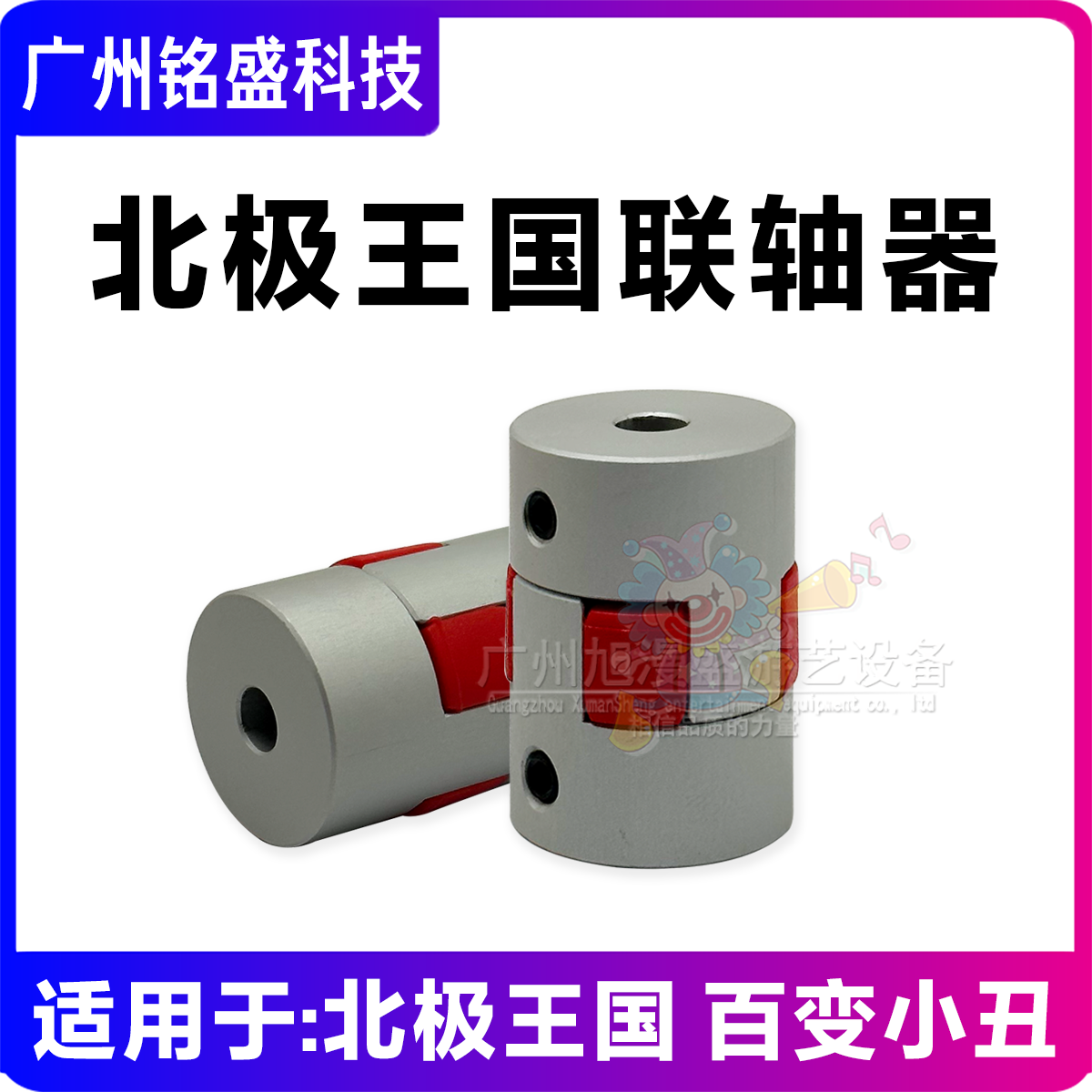 北极王国/百变小丑通用联轴器五金联轴器 游戏机配件