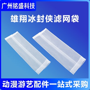 雄翔冰封侠滤网袋