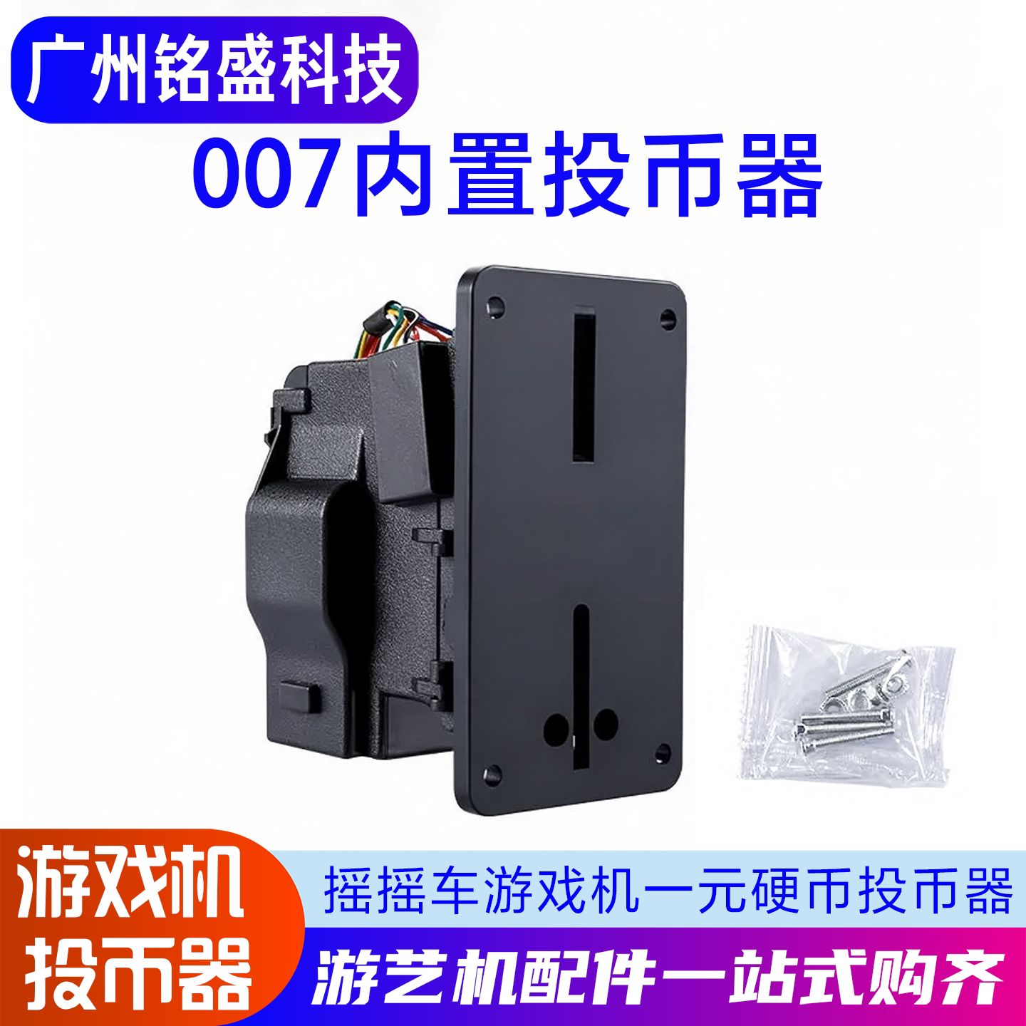 内嵌式007投币器一元通用投币机充电站充电桩摇摇车游戏机配件