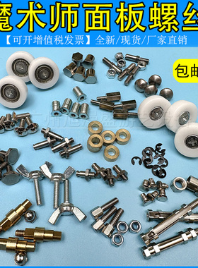 大魔术师配件面板螺丝挡币钉隔螺母螺帽线柱冰激淋海盗船长配件