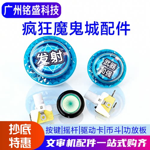 疯狂魔鬼城配件按键/摇杆/光眼