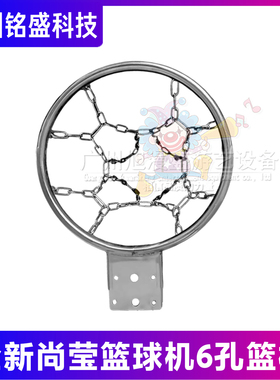 篮球机篮筐 345不锈钢投篮框 尚莹街头篮球机专用配件 耐用防变形