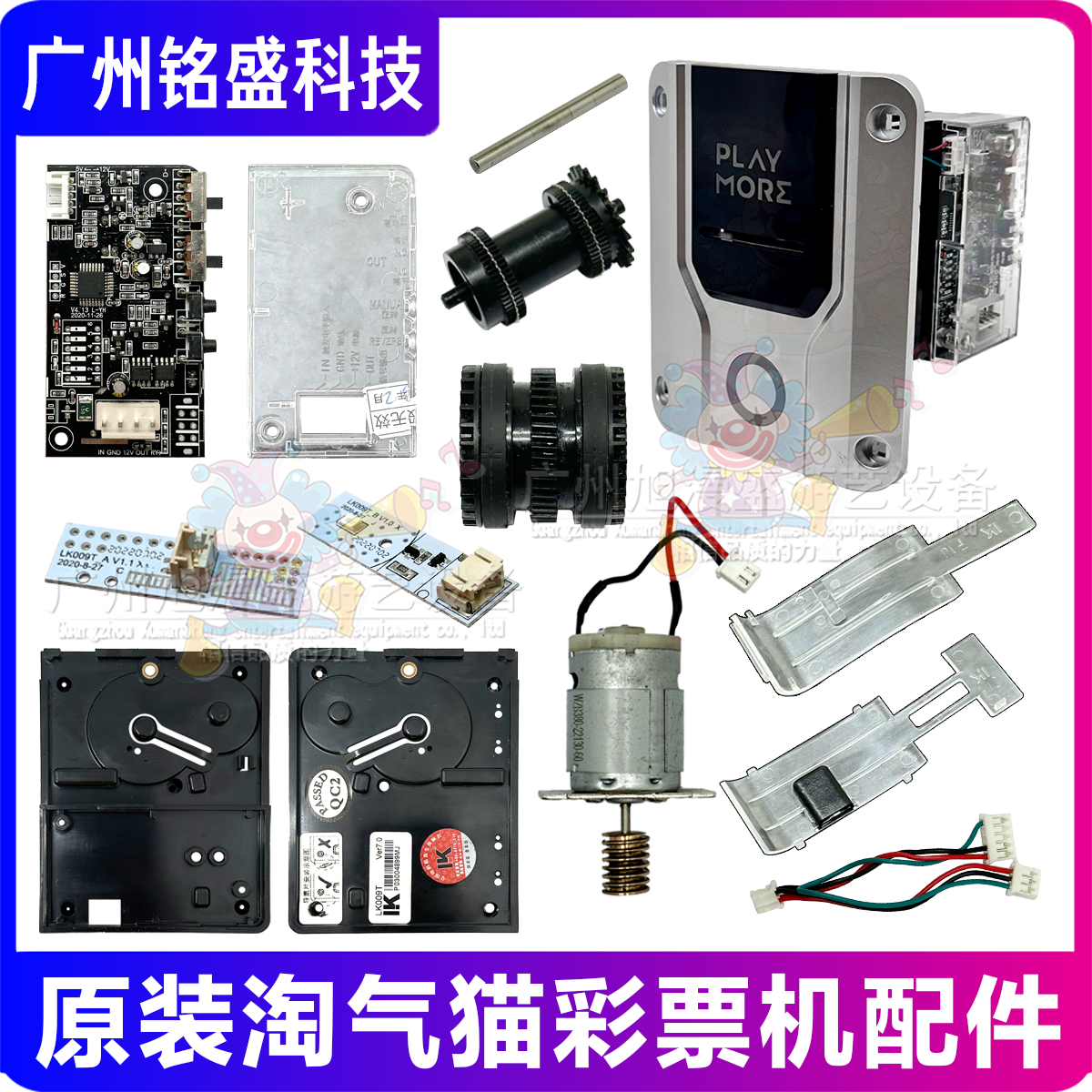 游戏机配件PLAY MORE 淘气猫彩虹彩票机面板/齿轮/主板/电机/小卡