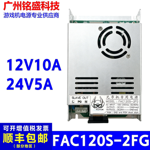 FAC120S-2FG兑币机专用电源盒投币打鱼机娃娃机配件游艺机电子设