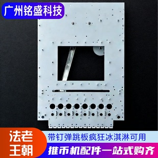 法老王朝/疯狂冰淇淋弹跳板带钉连线机五金弹跳板加强加硬弹跳板