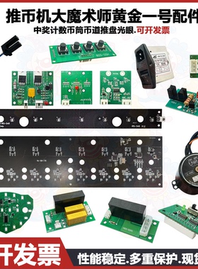 推币机大魔术师黄金一号配件中奖计数掉币筒币道推盘定位蝴蝶光眼