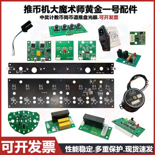 推币机大魔术师黄金一号配件中奖计数掉币筒币道推盘定位蝴蝶光眼