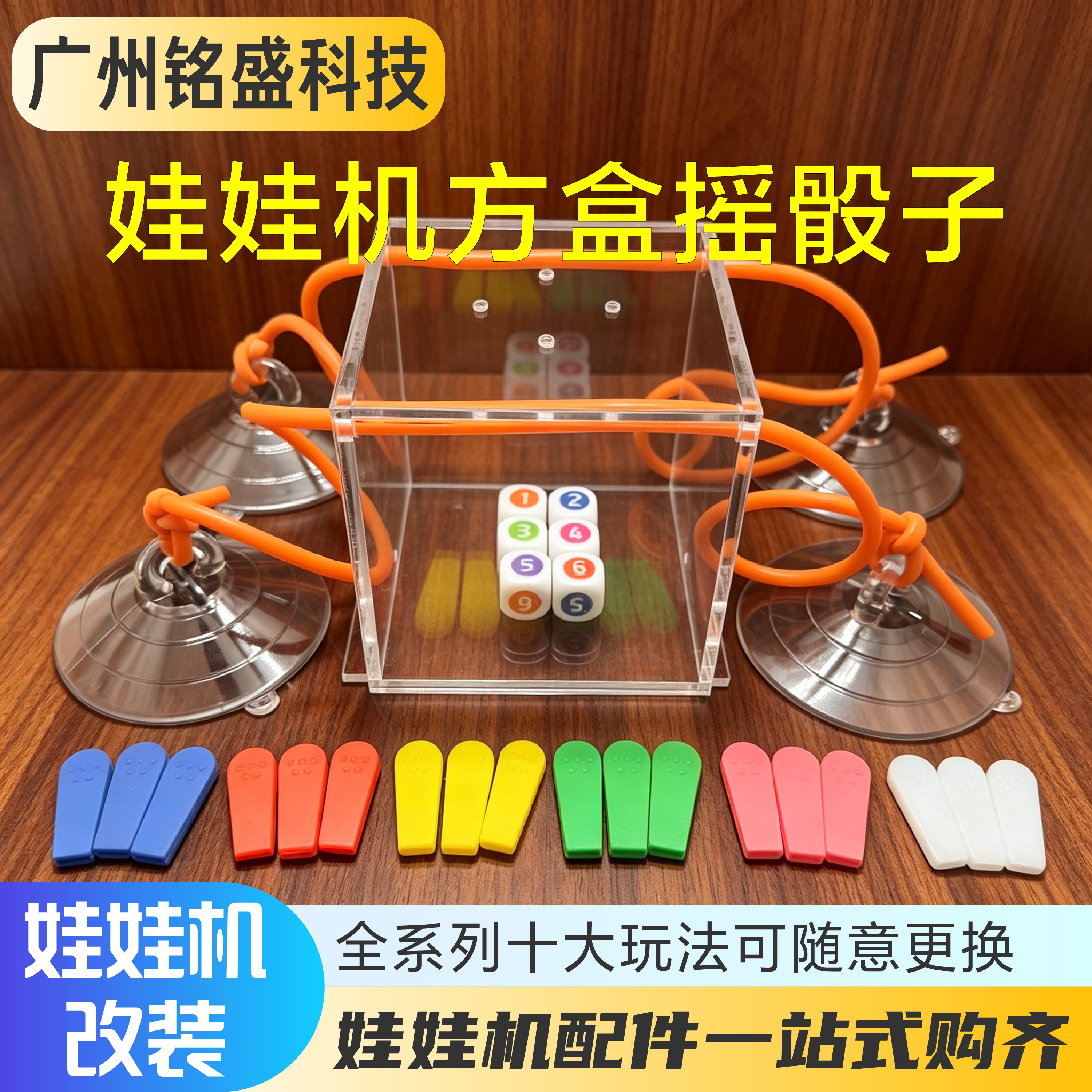 零食机娃娃机改造新玩法改装摇骰子创新玩法骰子大乱斗色子夹公仔图片